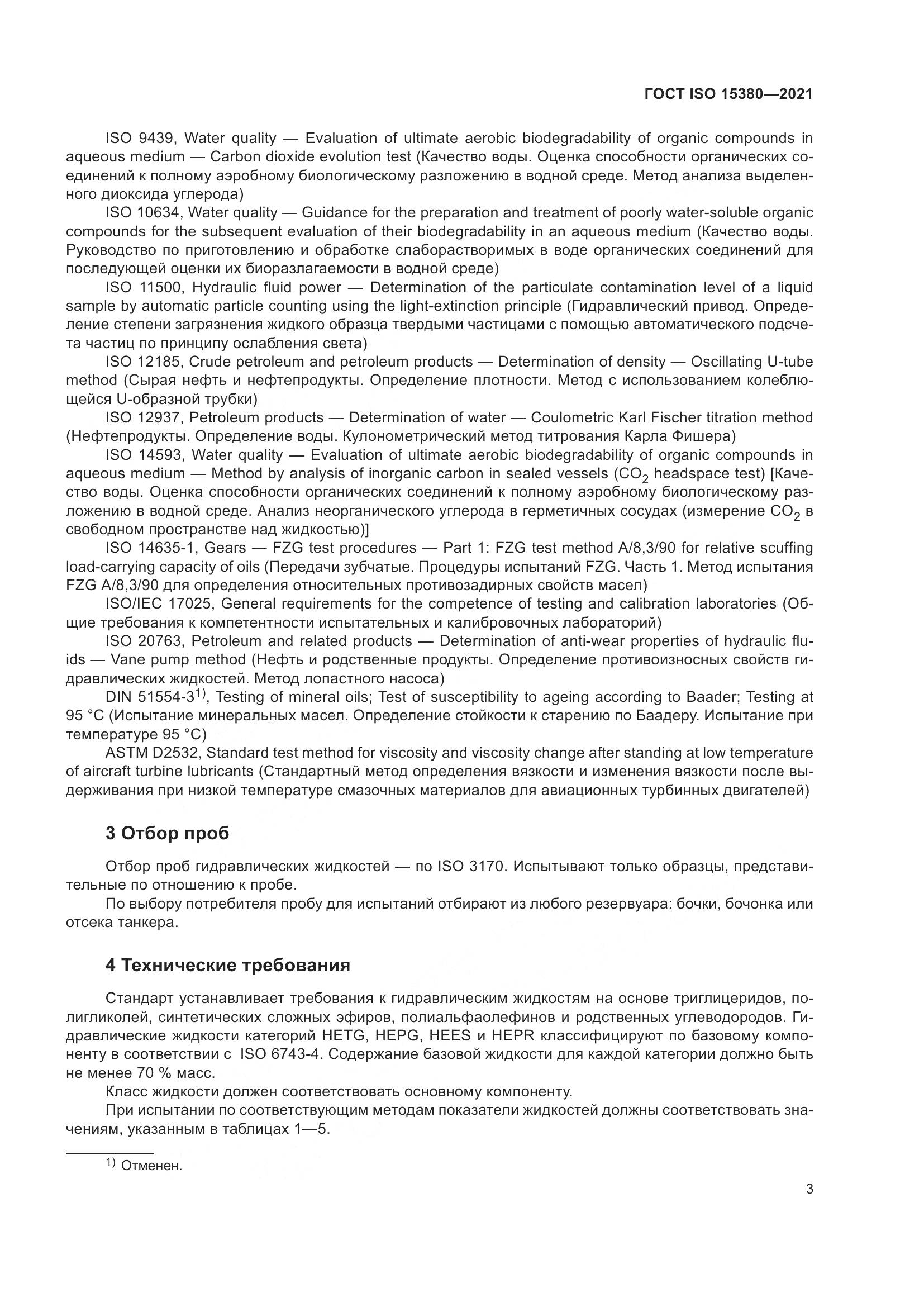 ГОСТ ISO  15380-2021, страница 10
