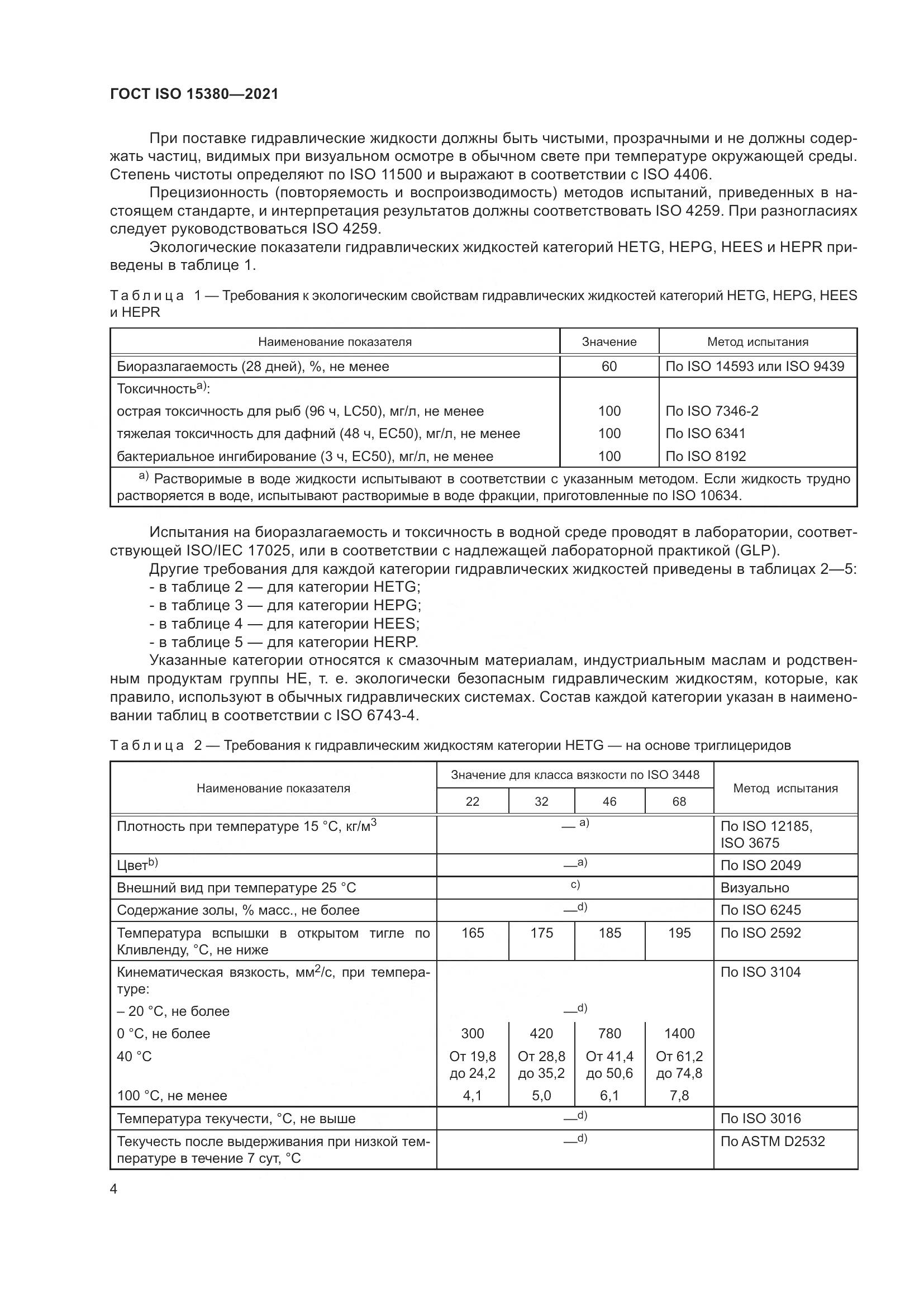 ГОСТ ISO  15380-2021, страница 11
