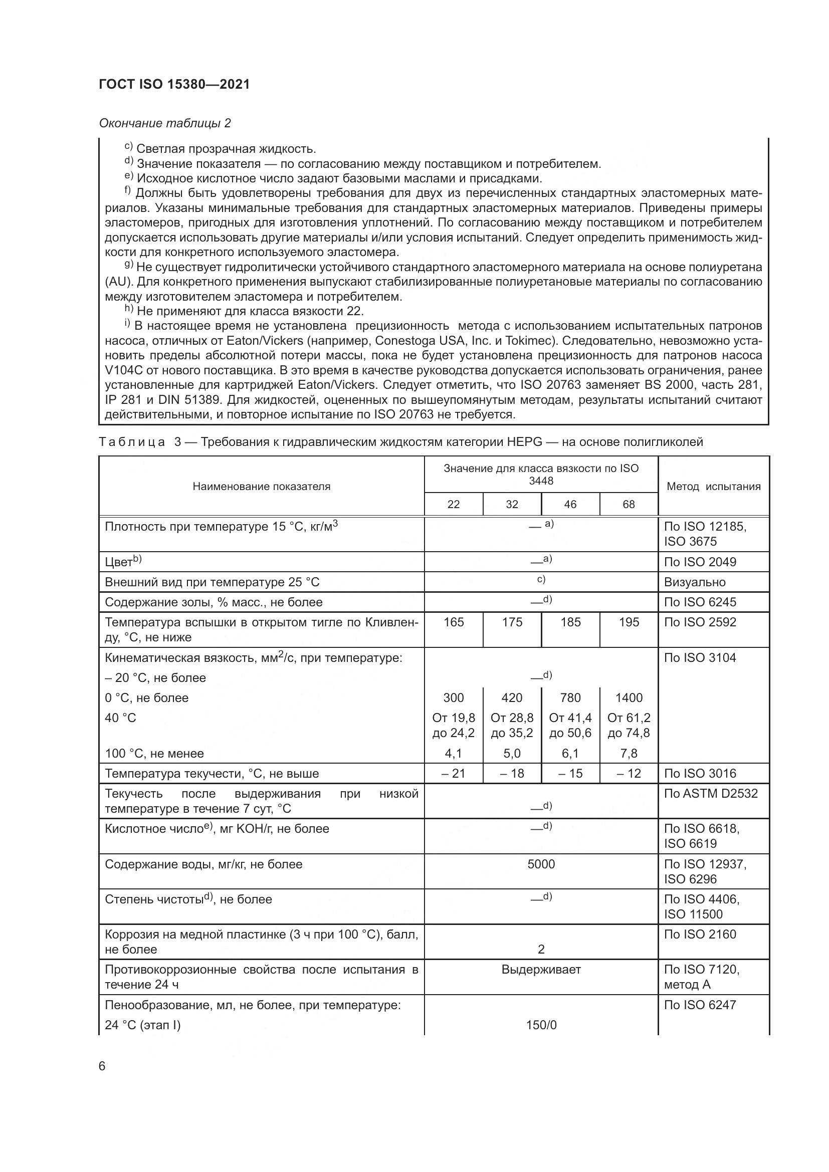 ГОСТ ISO  15380-2021, страница 13