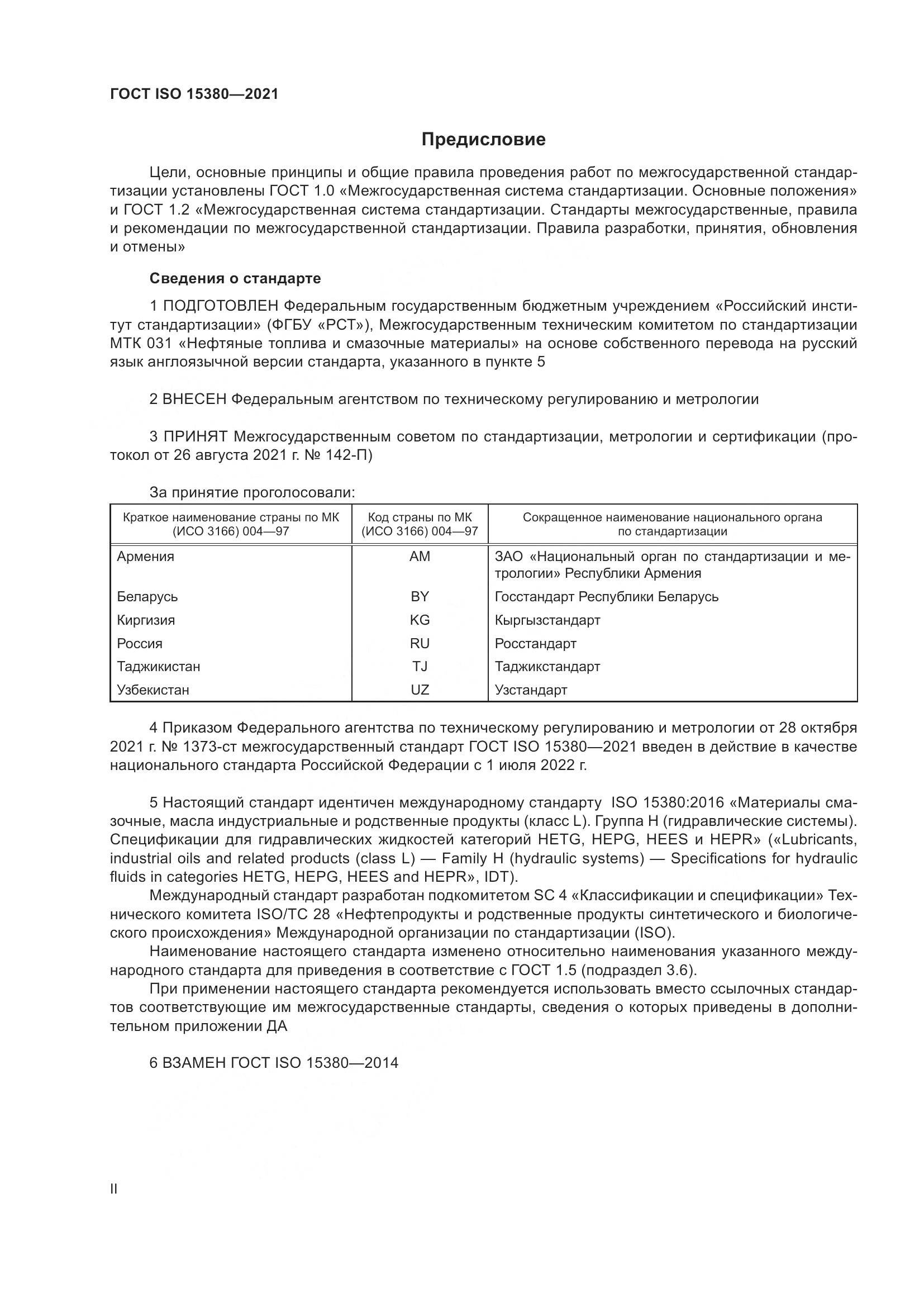 ГОСТ ISO  15380-2021, страница 2