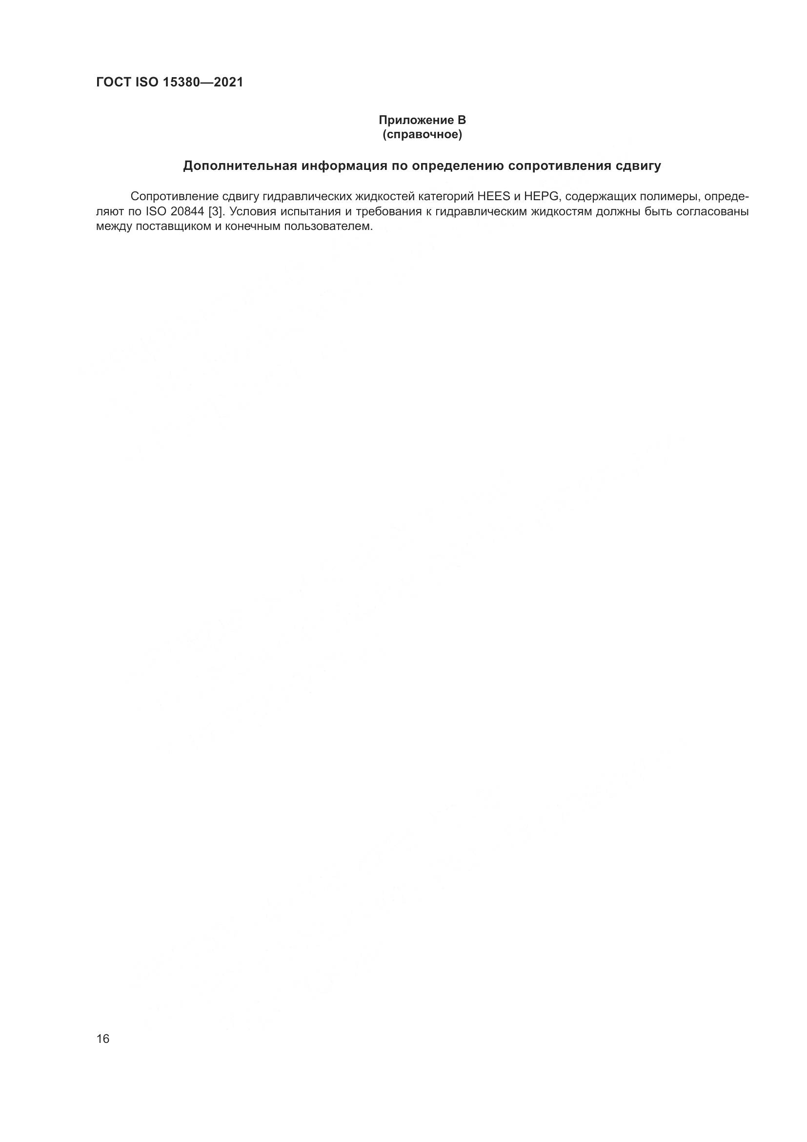 ГОСТ ISO  15380-2021, страница 23