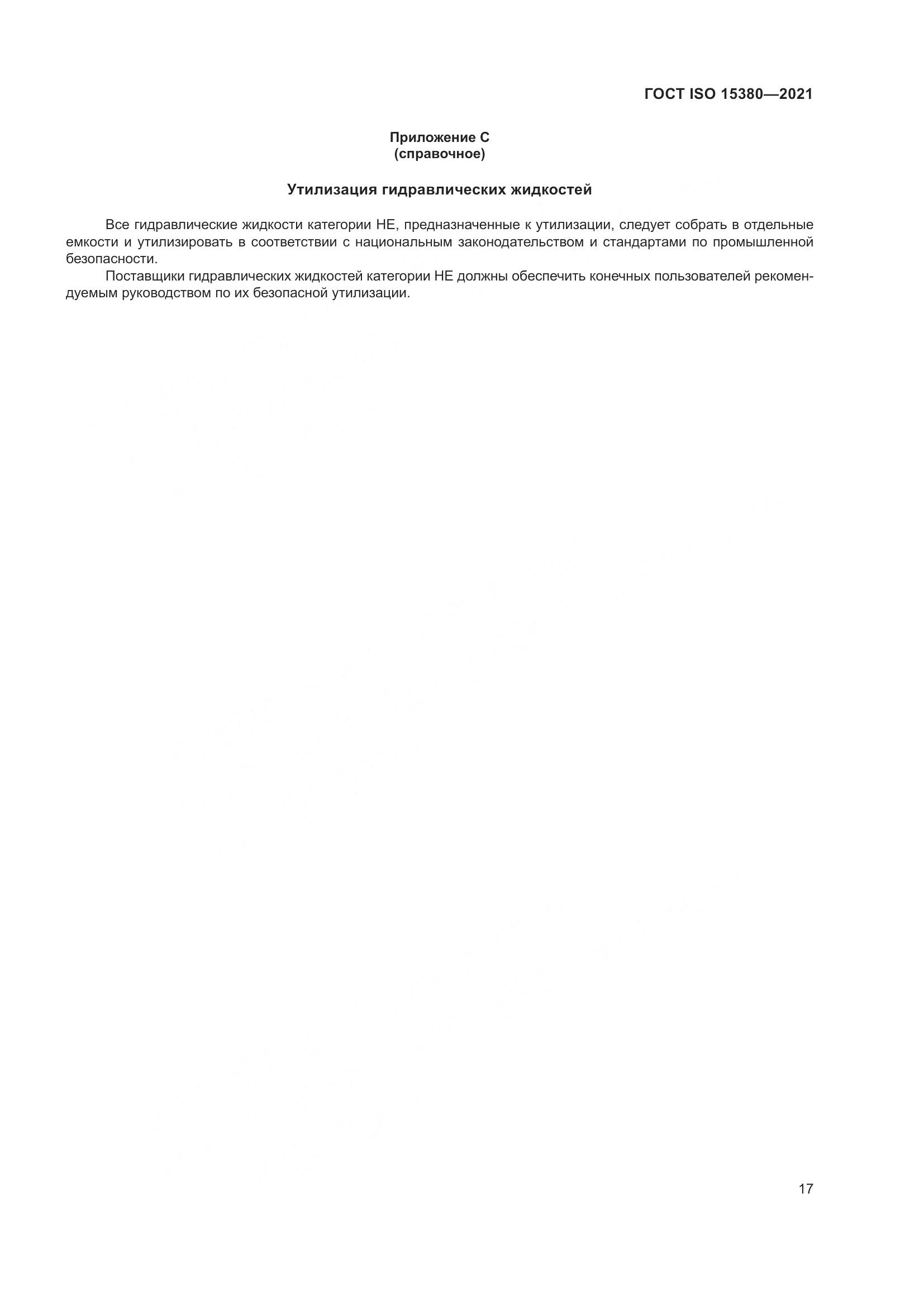 ГОСТ ISO  15380-2021, страница 24