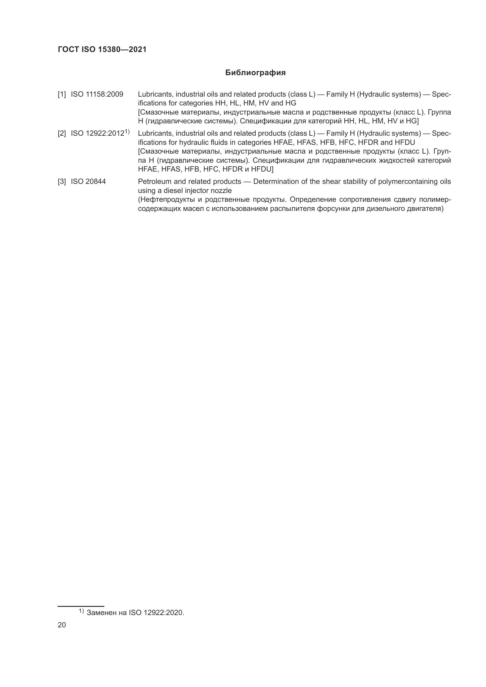 ГОСТ ISO  15380-2021, страница 27