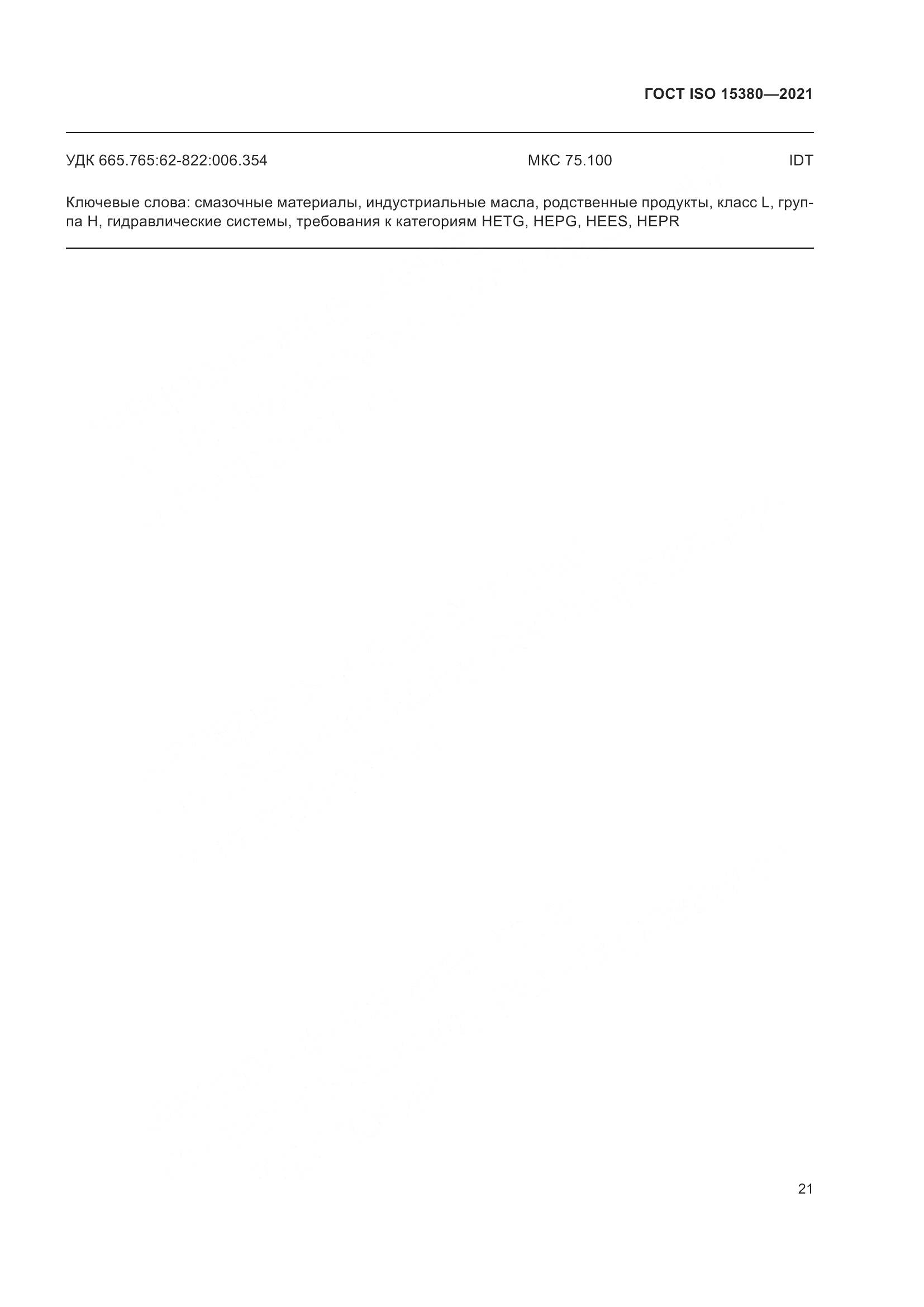 ГОСТ ISO  15380-2021, страница 28
