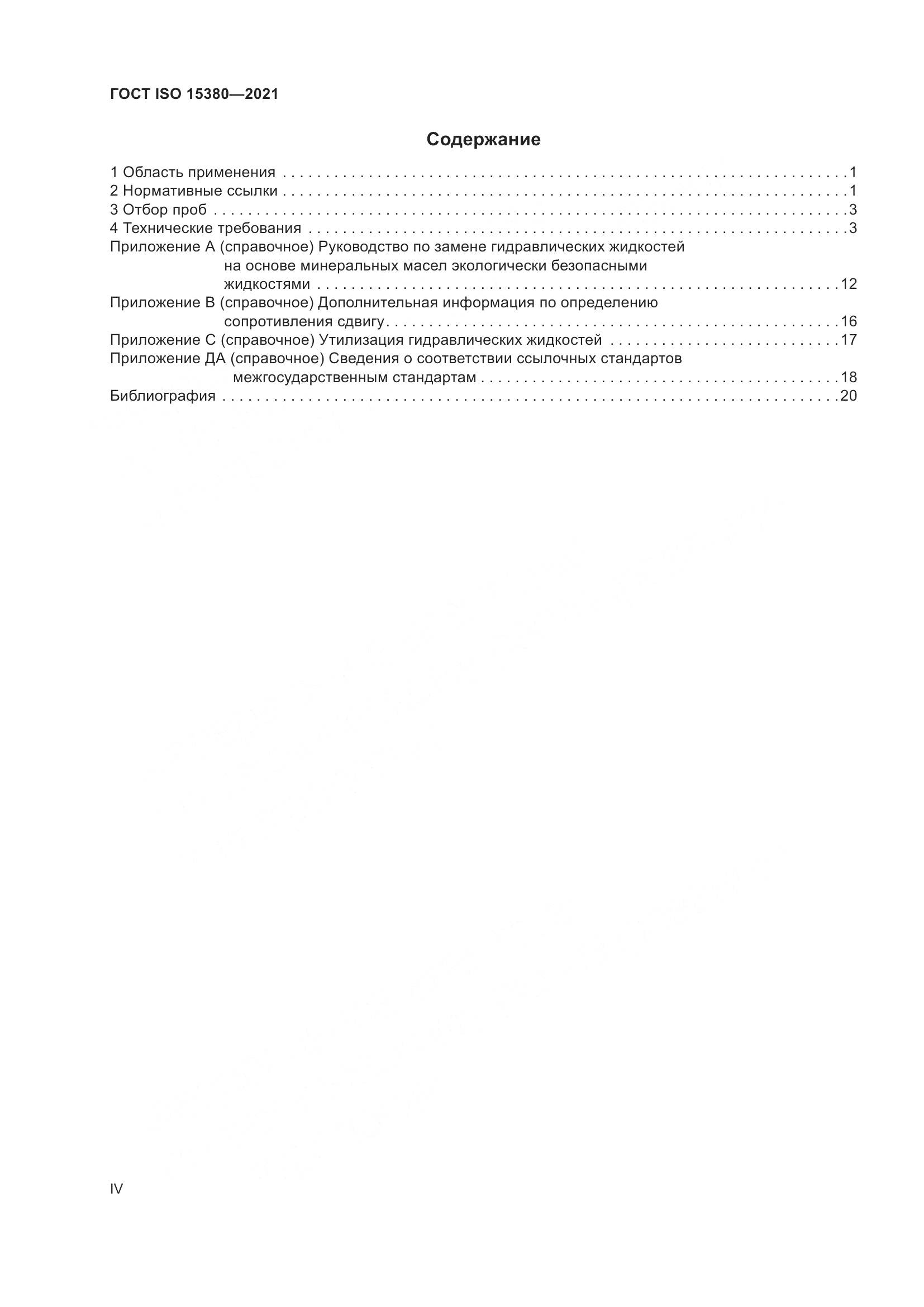 ГОСТ ISO  15380-2021, страница 4