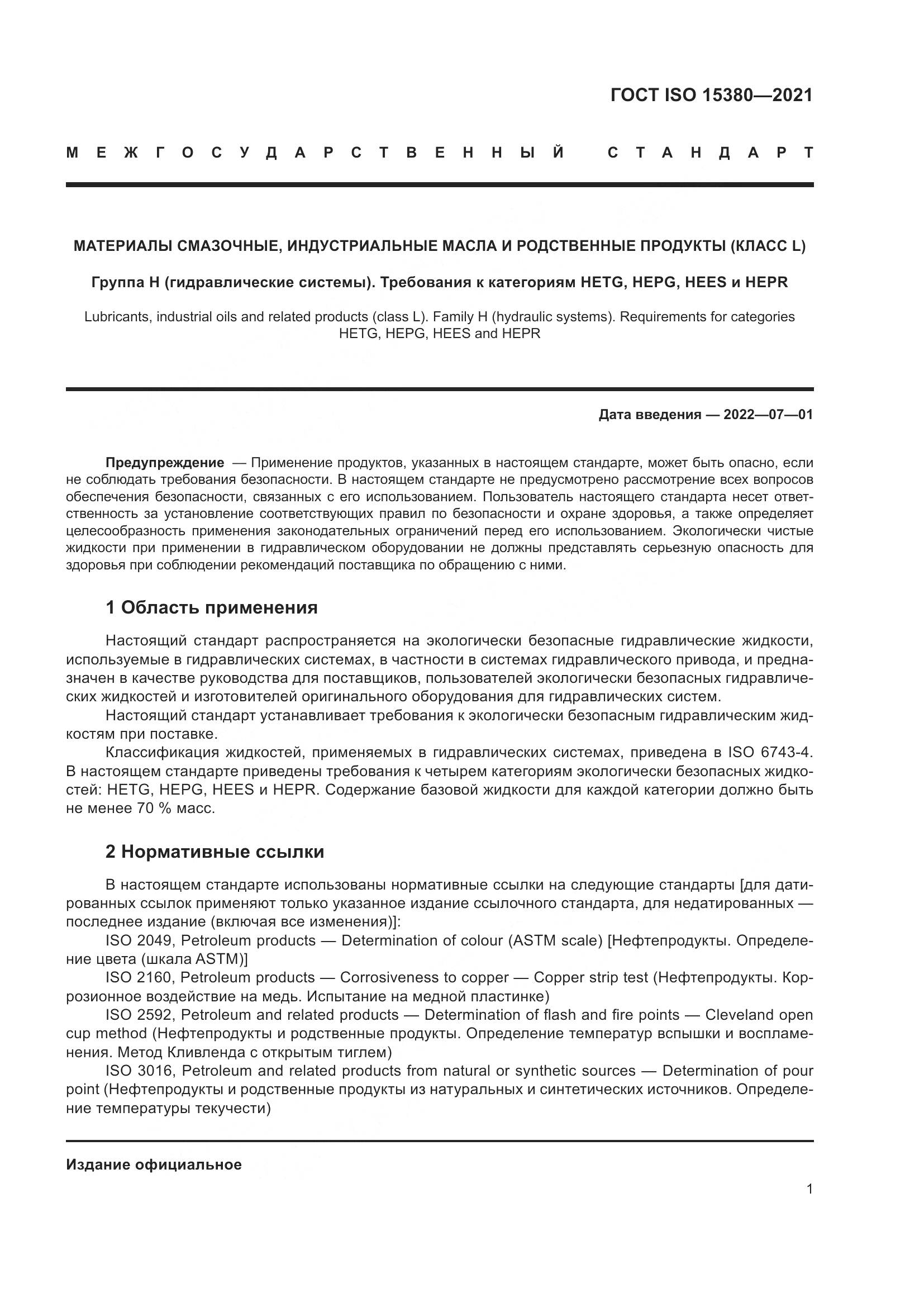 ГОСТ ISO  15380-2021, страница 8