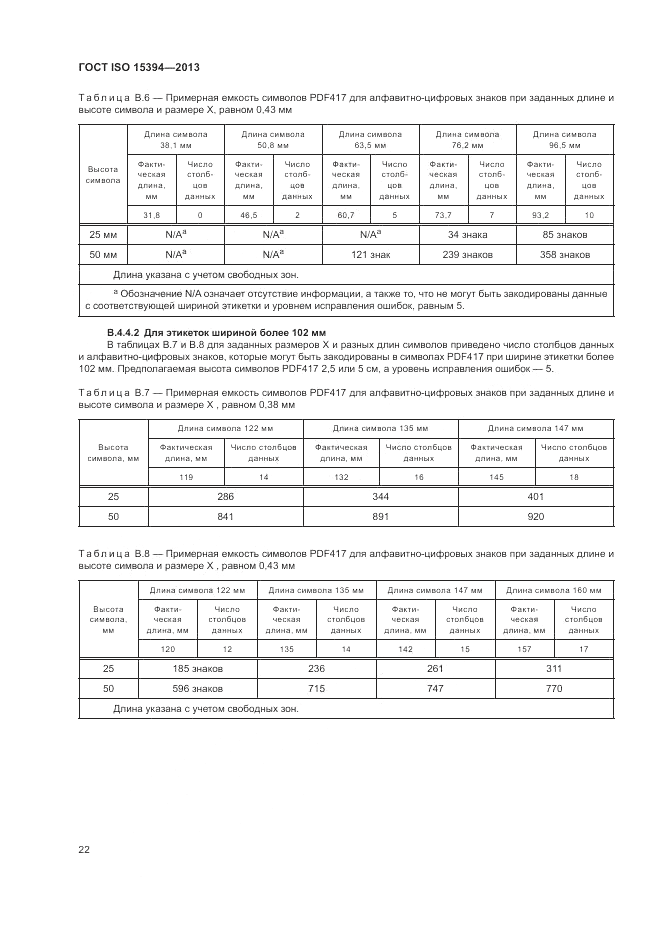 ГОСТ ISO 15394-2013, страница 26