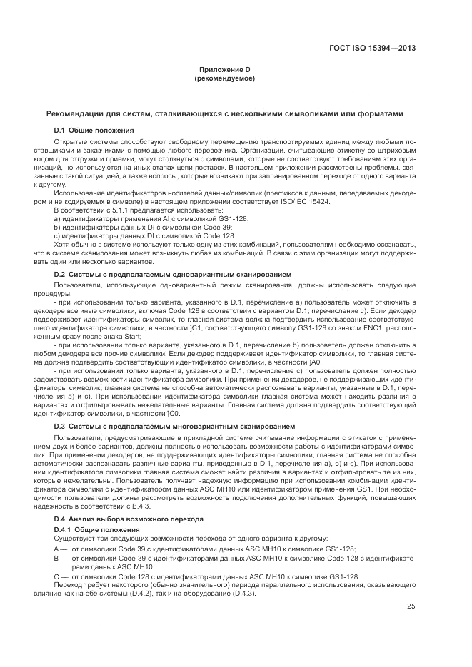 ГОСТ ISO 15394-2013, страница 29