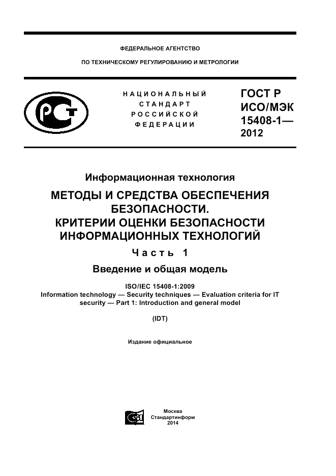 ГОСТ Р ИСО/МЭК 15408-1-2012, страница 1