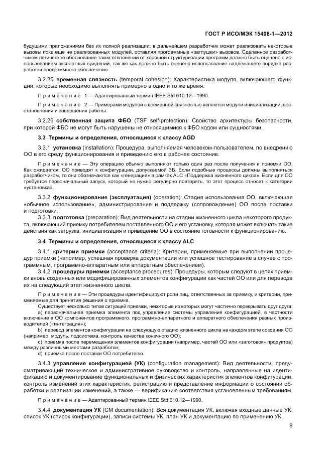 ГОСТ Р ИСО/МЭК 15408-1-2012, страница 15