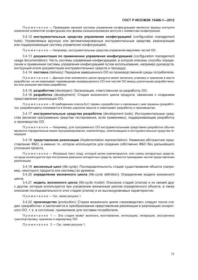 ГОСТ Р ИСО/МЭК 15408-1-2012, страница 17