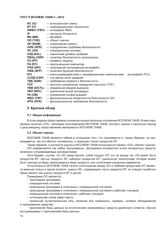 ГОСТ Р ИСО/МЭК 15408-1-2012, страница 20