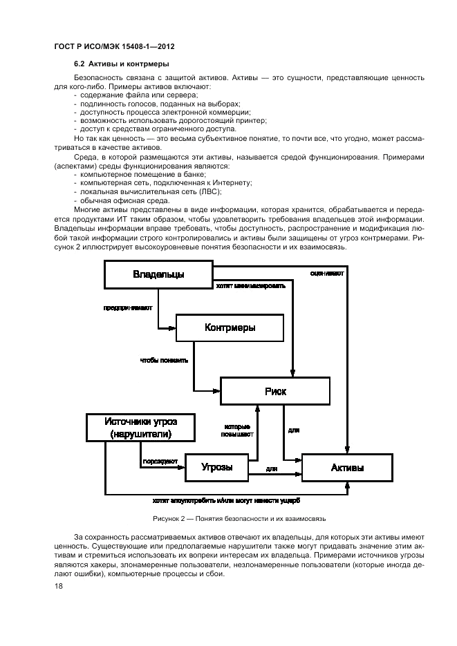 ГОСТ Р ИСО/МЭК 15408-1-2012, страница 24