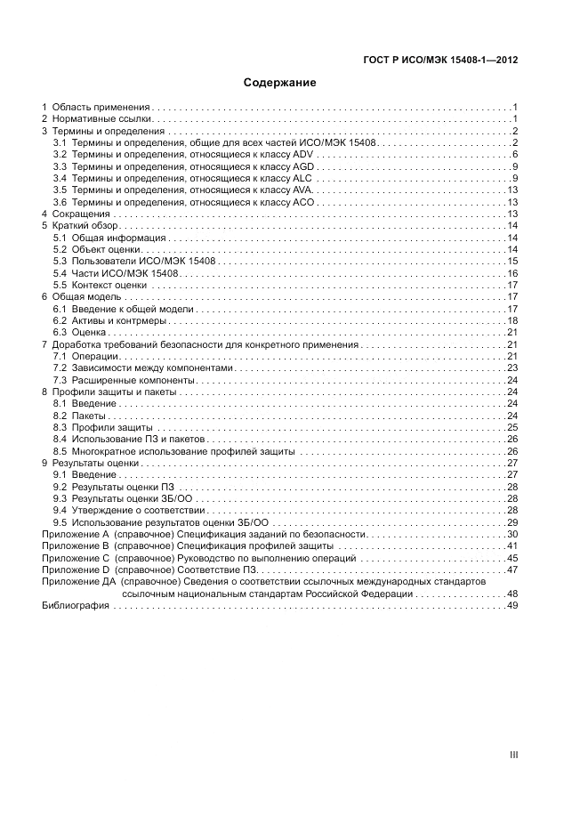 ГОСТ Р ИСО/МЭК 15408-1-2012, страница 3