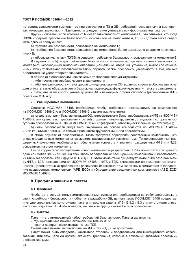 ГОСТ Р ИСО/МЭК 15408-1-2012, страница 30