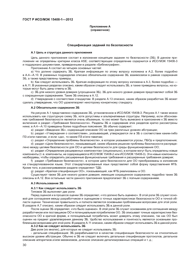 ГОСТ Р ИСО/МЭК 15408-1-2012, страница 36