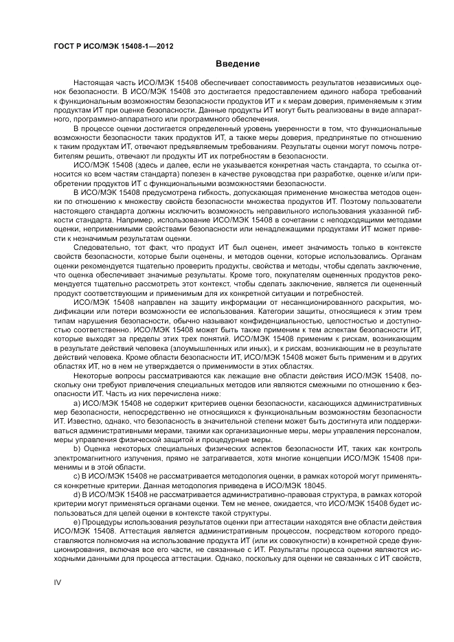 ГОСТ Р ИСО/МЭК 15408-1-2012, страница 4
