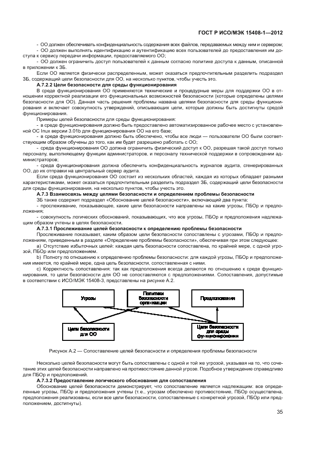 ГОСТ Р ИСО/МЭК 15408-1-2012, страница 41