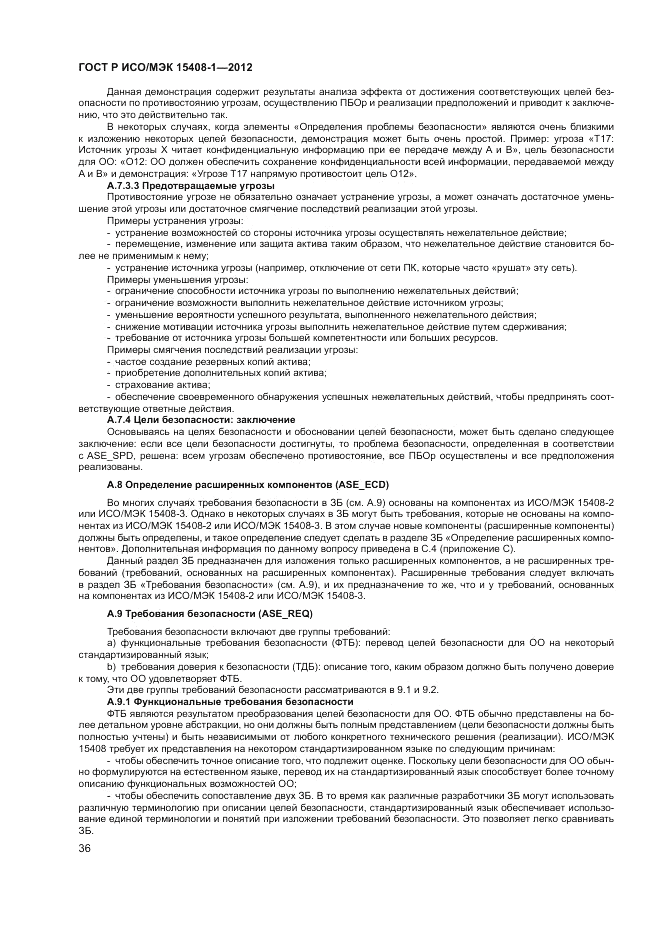 ГОСТ Р ИСО/МЭК 15408-1-2012, страница 42