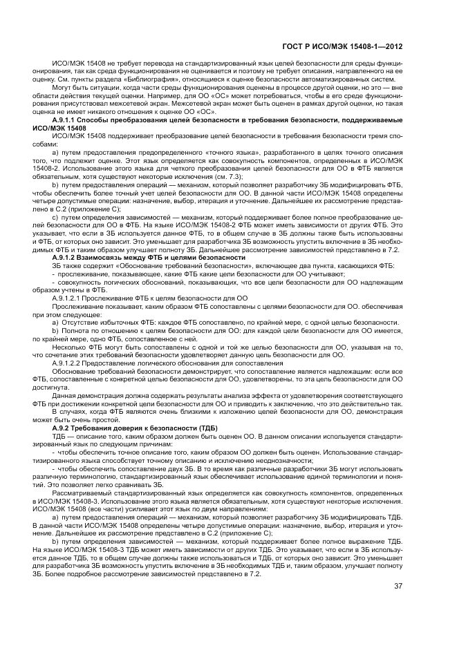 ГОСТ Р ИСО/МЭК 15408-1-2012, страница 43