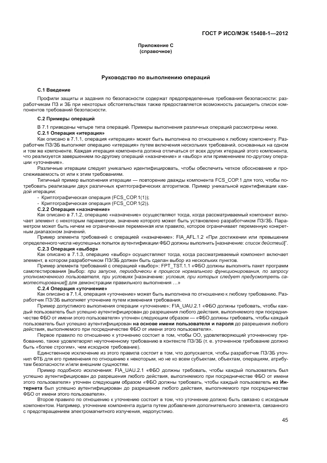 ГОСТ Р ИСО/МЭК 15408-1-2012, страница 51