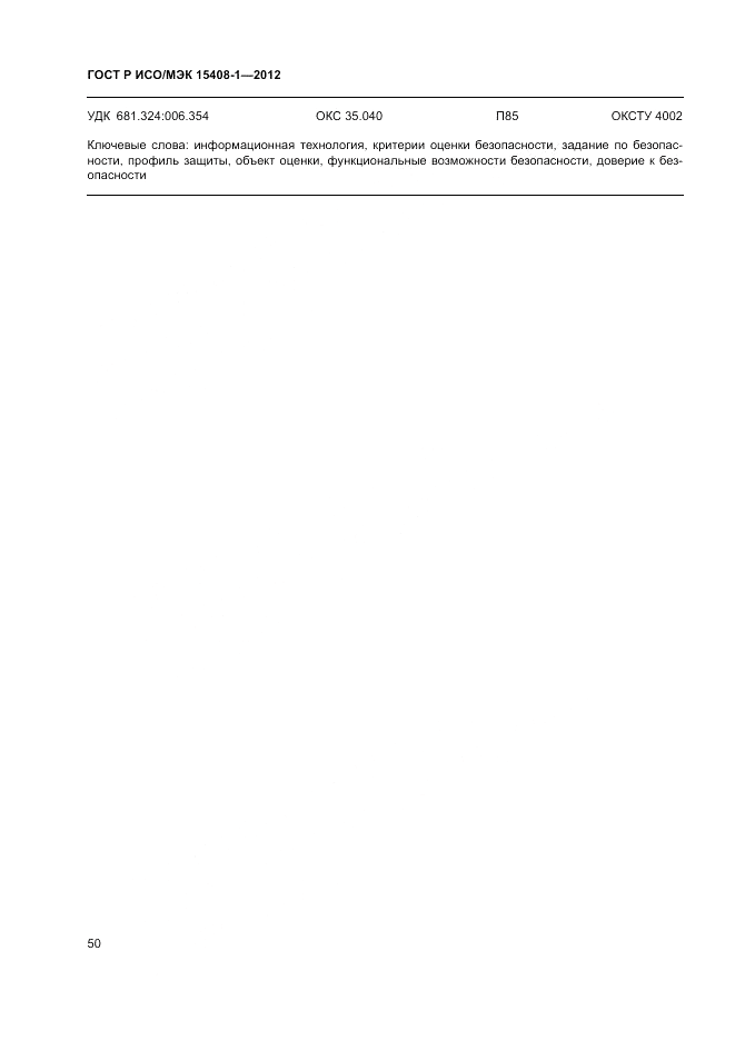 ГОСТ Р ИСО/МЭК 15408-1-2012, страница 56