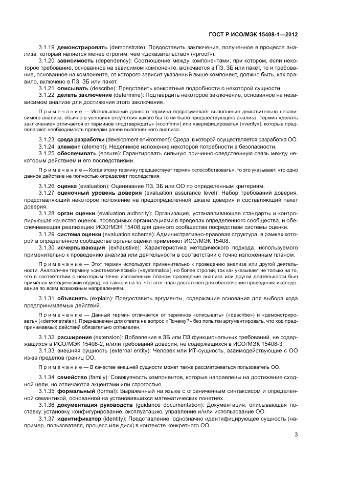 ГОСТ Р ИСО/МЭК 15408-1-2012, страница 9