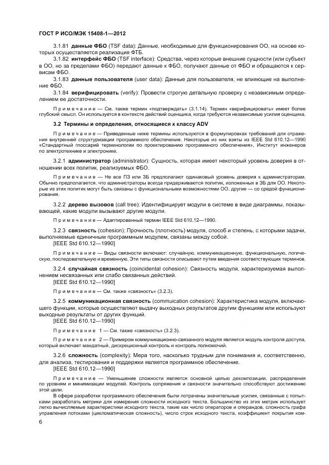 ГОСТ Р ИСО/МЭК 15408-1-2012, страница 12