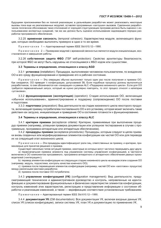 ГОСТ Р ИСО/МЭК 15408-1-2012, страница 15