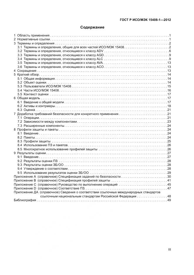 ГОСТ Р ИСО/МЭК 15408-1-2012, страница 3