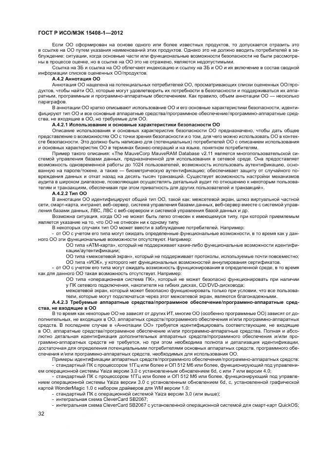ГОСТ Р ИСО/МЭК 15408-1-2012, страница 38