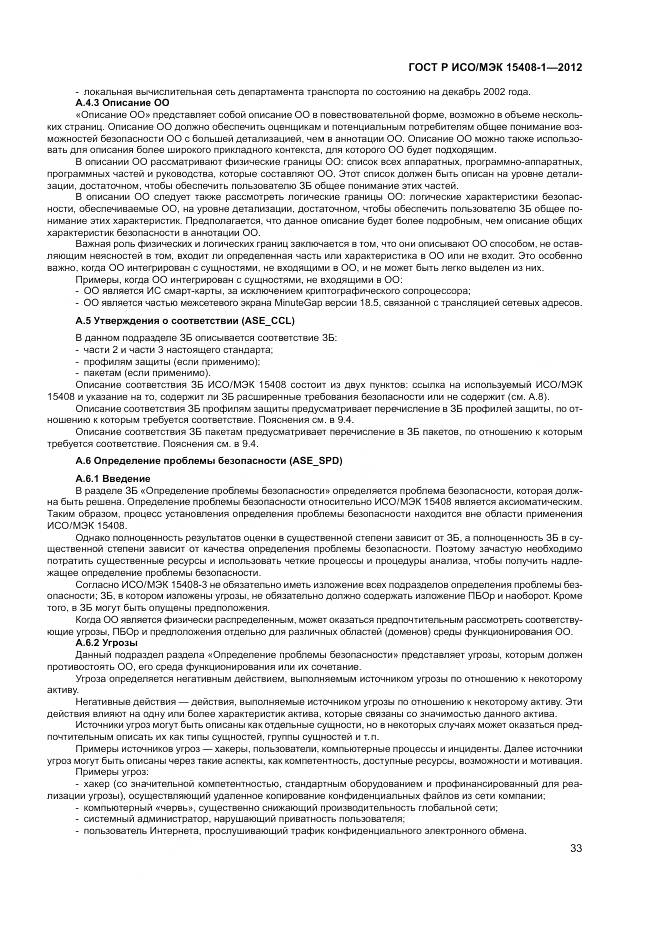 ГОСТ Р ИСО/МЭК 15408-1-2012, страница 39