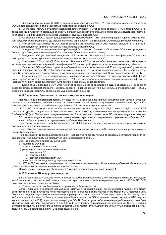 ГОСТ Р ИСО/МЭК 15408-1-2012, страница 45
