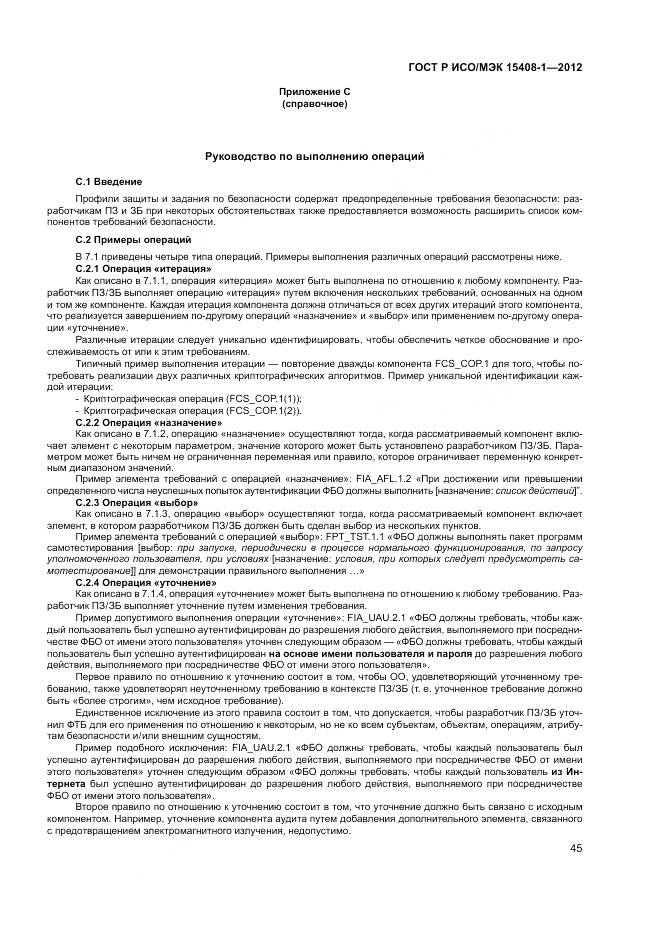 ГОСТ Р ИСО/МЭК 15408-1-2012, страница 51