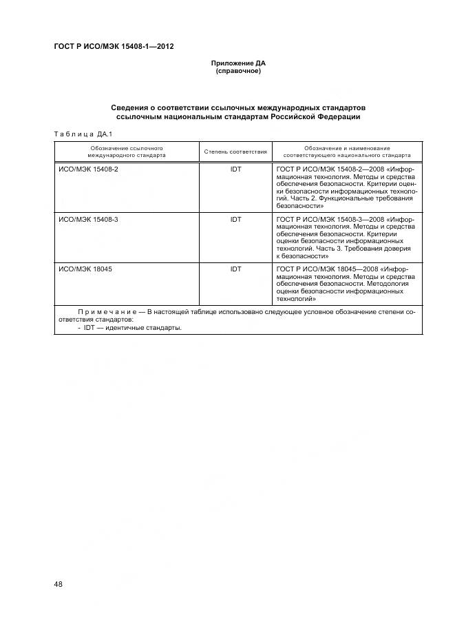 ГОСТ Р ИСО/МЭК 15408-1-2012, страница 54