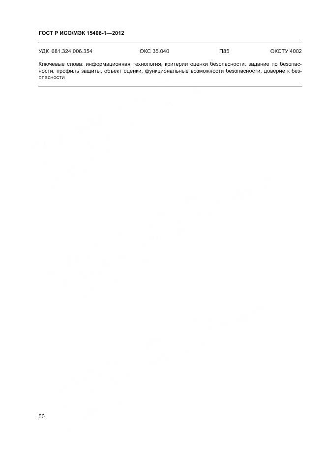 ГОСТ Р ИСО/МЭК 15408-1-2012, страница 56
