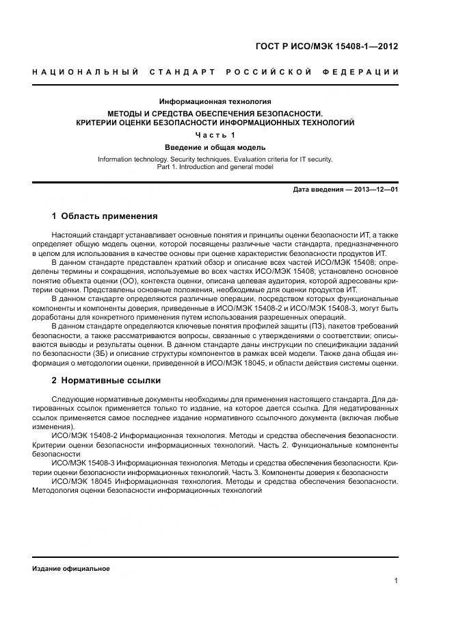 ГОСТ Р ИСО/МЭК 15408-1-2012, страница 7