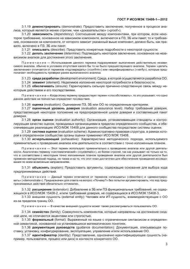 ГОСТ Р ИСО/МЭК 15408-1-2012, страница 9