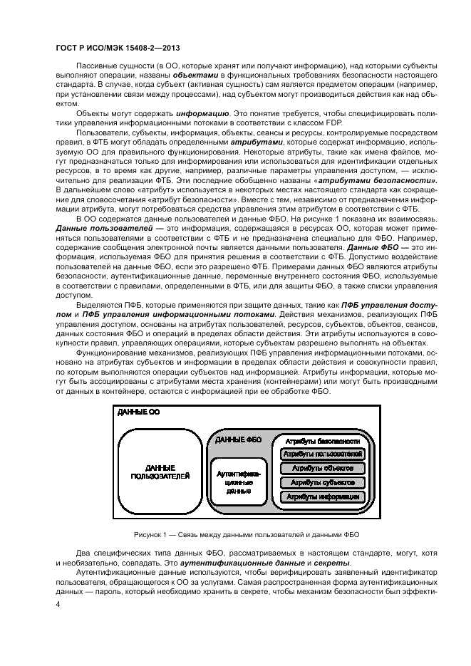 ГОСТ Р ИСО/МЭК 15408-2-2013, страница 10