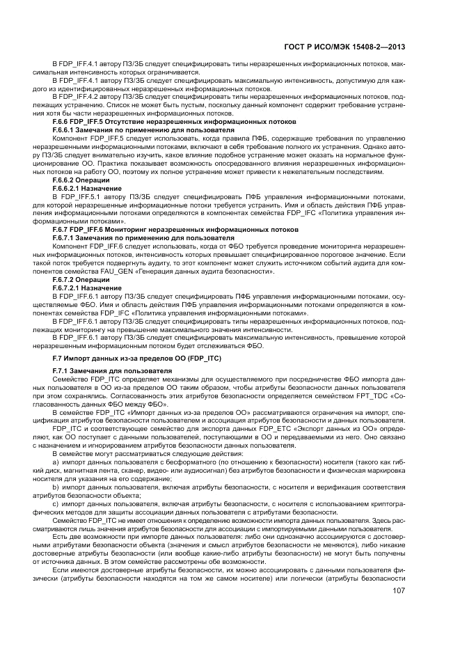 ГОСТ Р ИСО/МЭК 15408-2-2013, страница 113