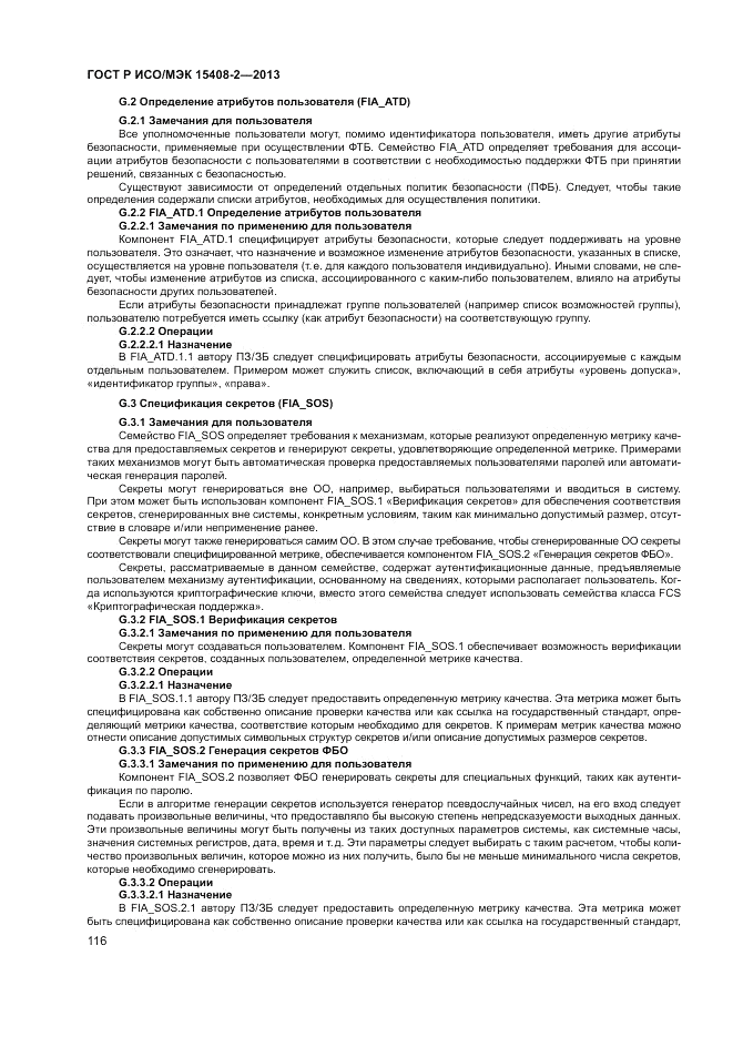 ГОСТ Р ИСО/МЭК 15408-2-2013, страница 122