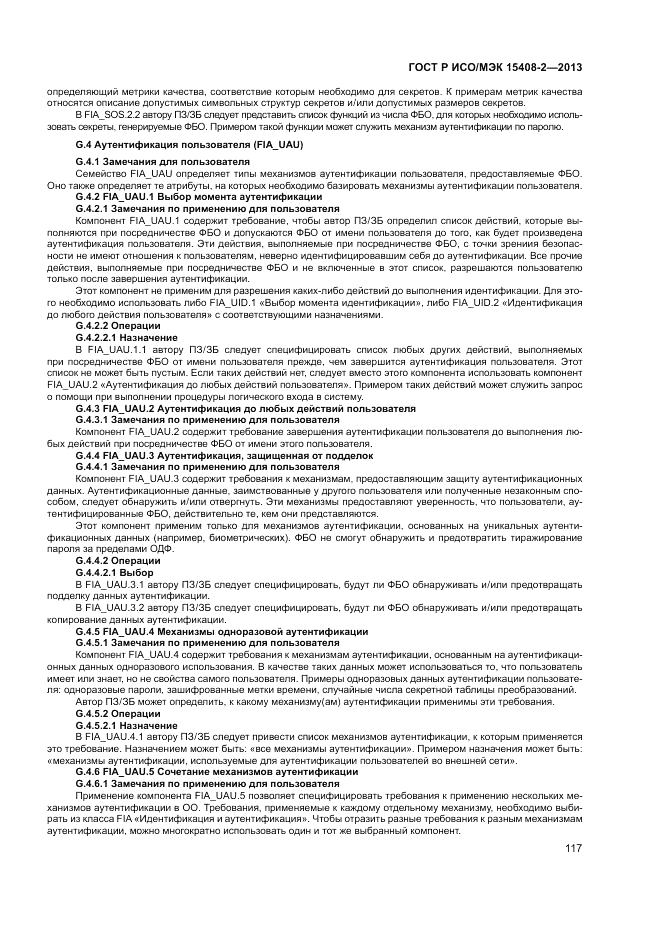 ГОСТ Р ИСО/МЭК 15408-2-2013, страница 123