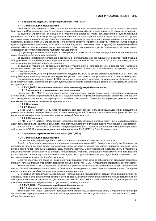 ГОСТ Р ИСО/МЭК 15408-2-2013, страница 127