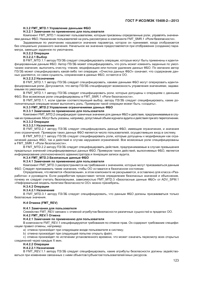 ГОСТ Р ИСО/МЭК 15408-2-2013, страница 129
