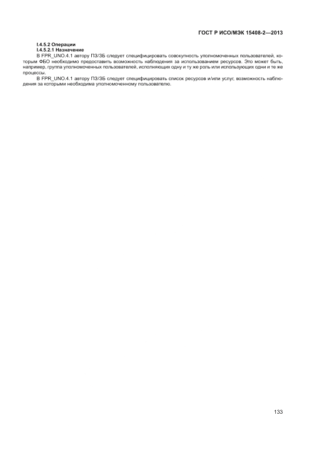ГОСТ Р ИСО/МЭК 15408-2-2013, страница 139