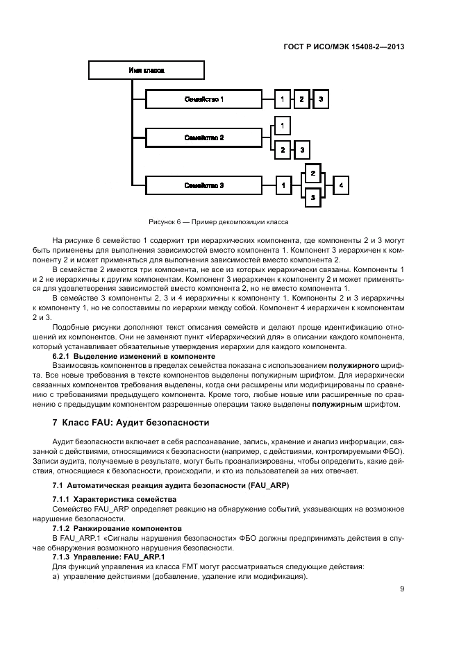 ГОСТ Р ИСО/МЭК 15408-2-2013, страница 15