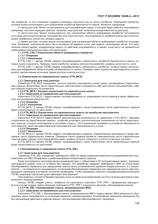 ГОСТ Р ИСО/МЭК 15408-2-2013, страница 155
