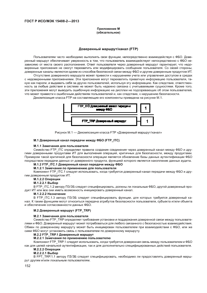 ГОСТ Р ИСО/МЭК 15408-2-2013, страница 158