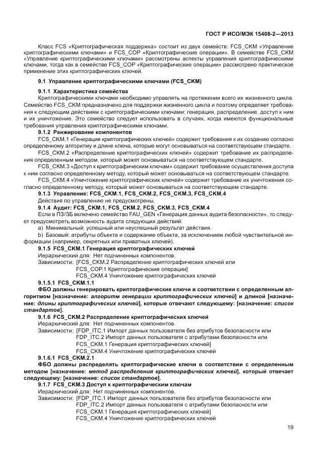 ГОСТ Р ИСО/МЭК 15408-2-2013, страница 25