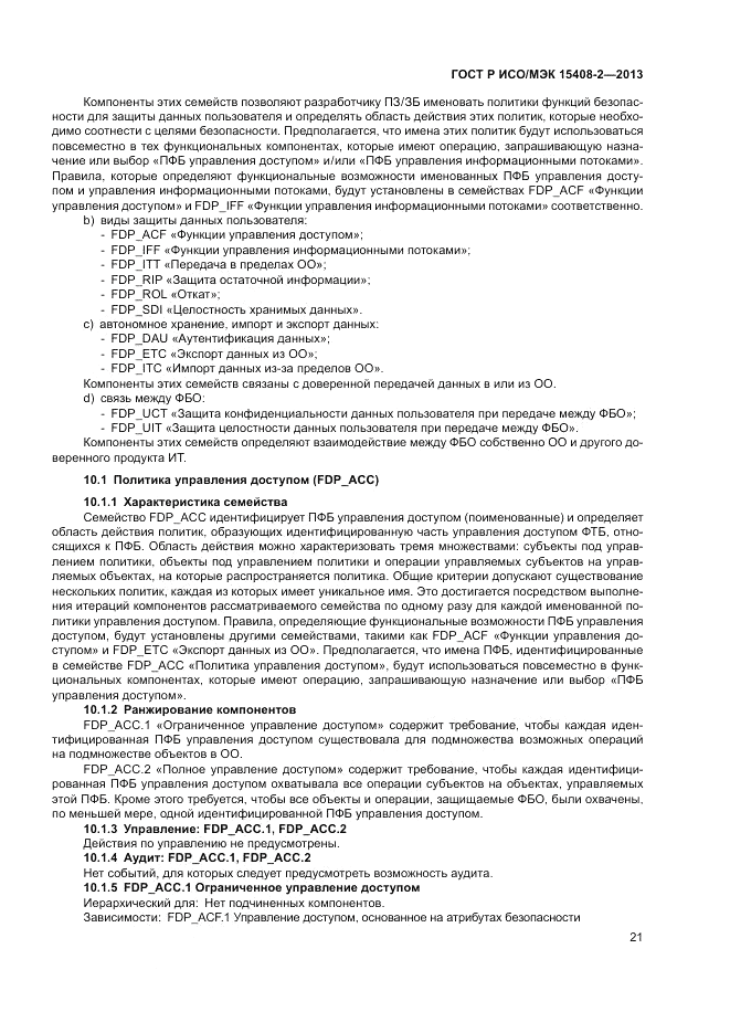ГОСТ Р ИСО/МЭК 15408-2-2013, страница 27